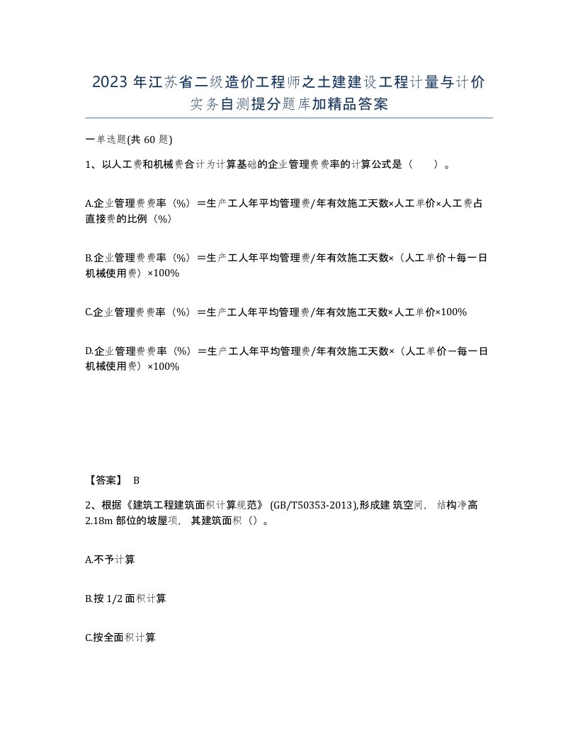 2023年江苏省二级造价工程师之土建建设工程计量与计价实务自测提分题库加答案