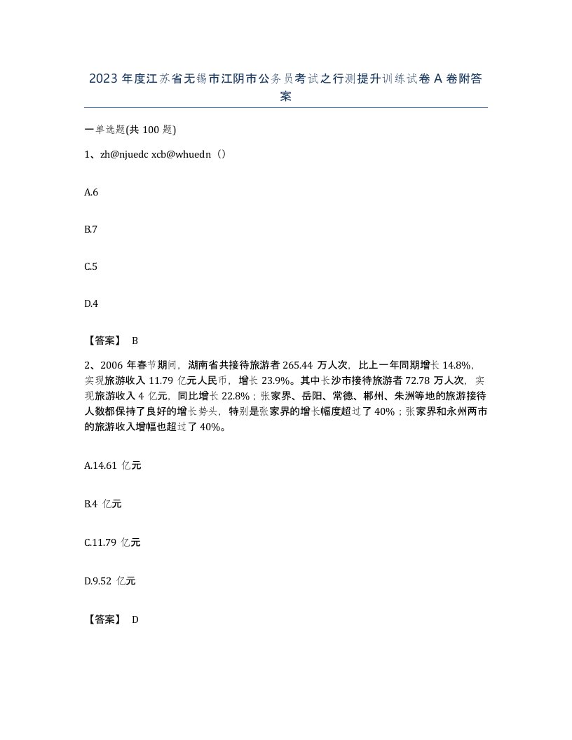 2023年度江苏省无锡市江阴市公务员考试之行测提升训练试卷A卷附答案