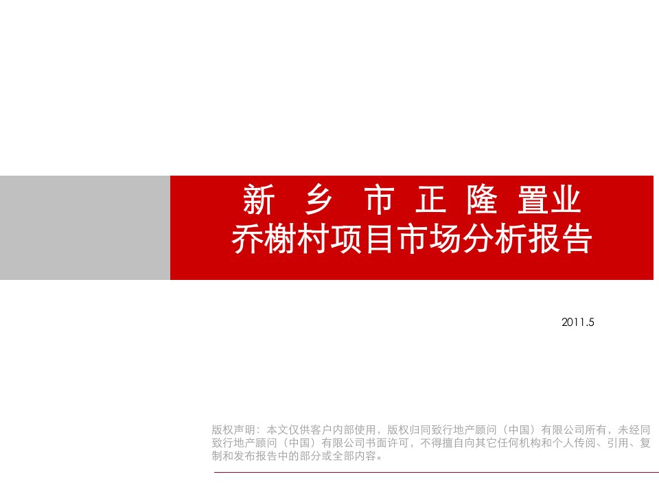 2018新乡市正隆置业乔榭村项目市场分析报告75p教学案例