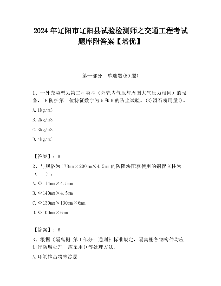 2024年辽阳市辽阳县试验检测师之交通工程考试题库附答案【培优】