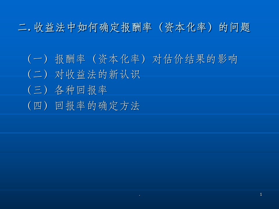 收益法中如何确定报酬率的问题(1)