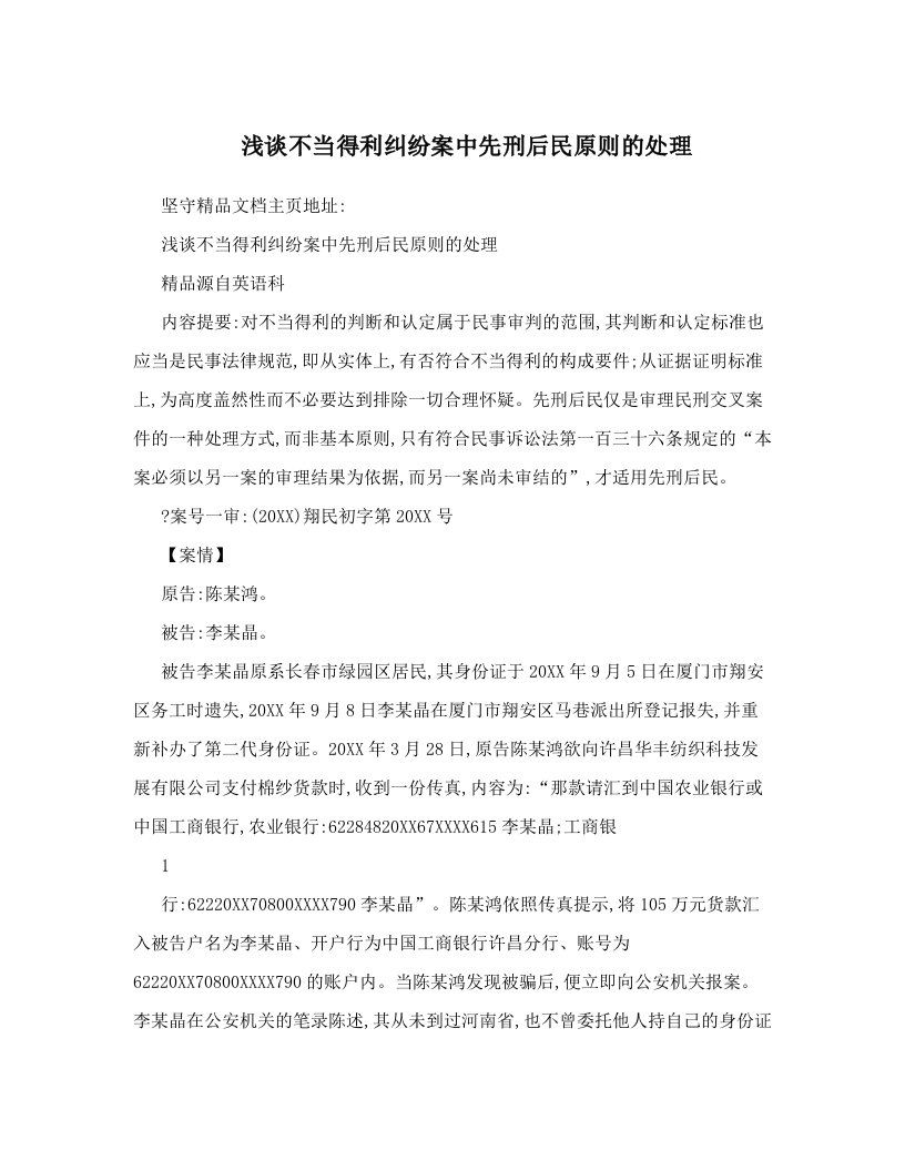 浅谈不当得利纠纷案中先刑后民原则的处理