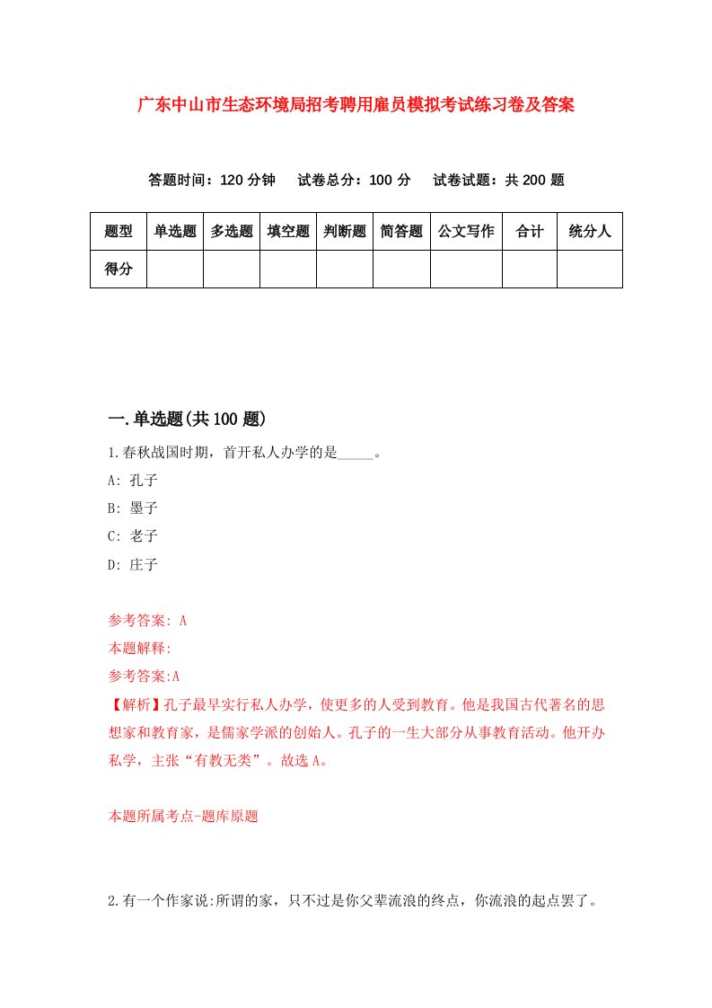 广东中山市生态环境局招考聘用雇员模拟考试练习卷及答案第9次