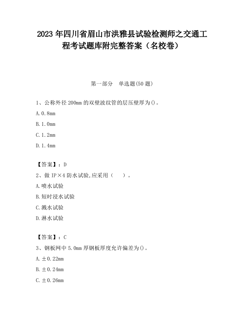 2023年四川省眉山市洪雅县试验检测师之交通工程考试题库附完整答案（名校卷）