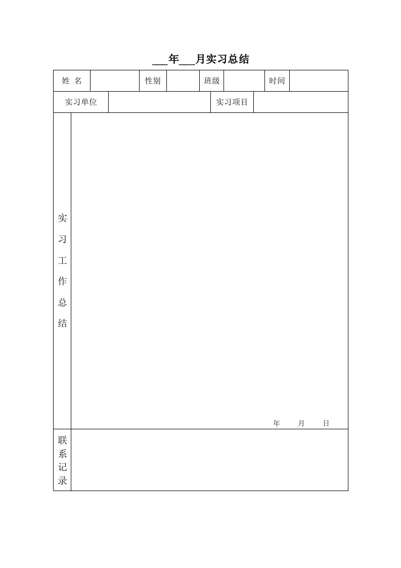 实习总结表格