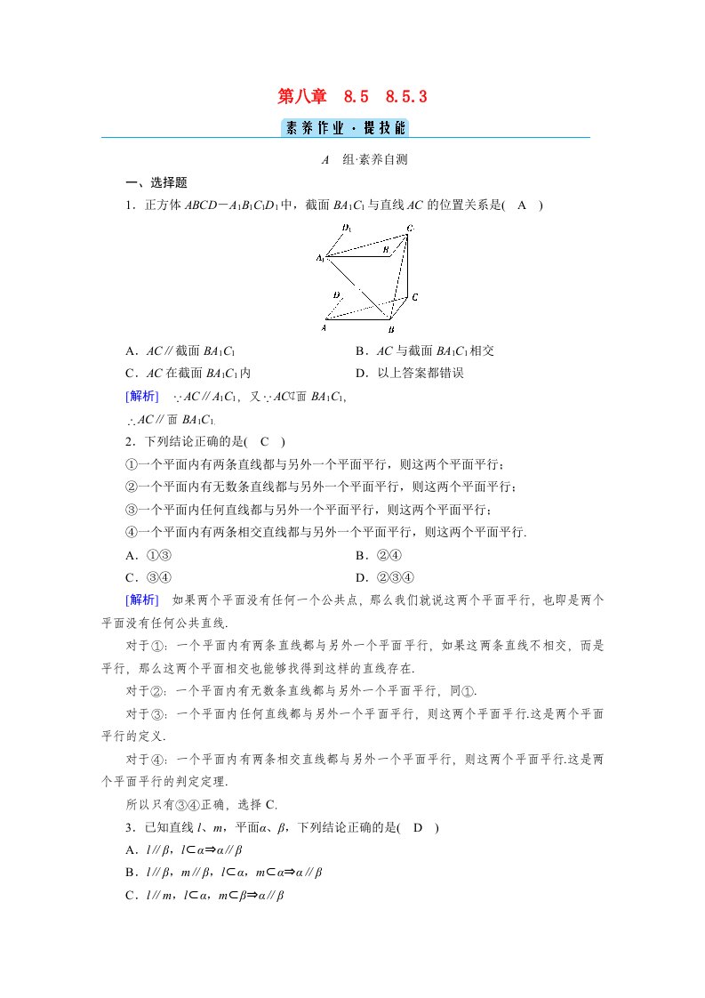 2020_2021学年新教材高中数学第8章立体几何初步8.5.3平面与平面平行素养作业提技能含解析新人教A版必修第二册