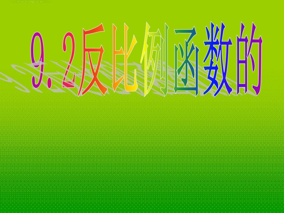 江苏省某中学八年级数学下册-《9.2反比比例函数的图象和性质(2)》ppt课件-苏科