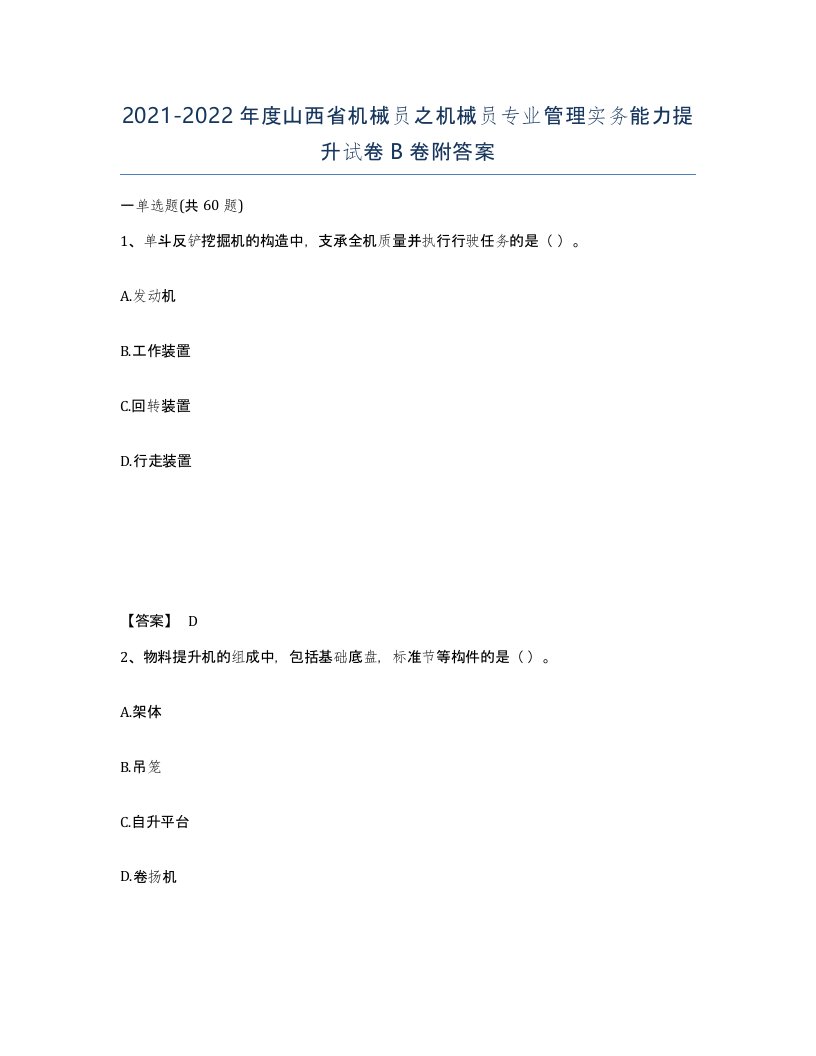 2021-2022年度山西省机械员之机械员专业管理实务能力提升试卷B卷附答案