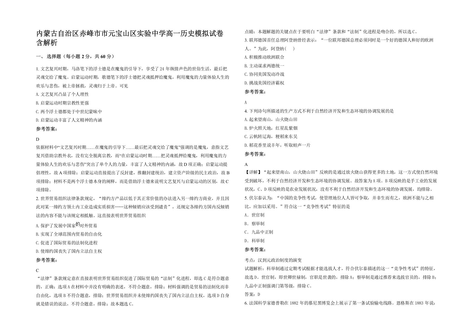 内蒙古自治区赤峰市市元宝山区实验中学高一历史模拟试卷含解析