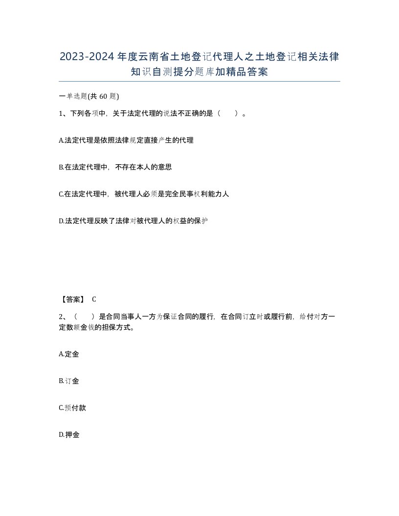 2023-2024年度云南省土地登记代理人之土地登记相关法律知识自测提分题库加答案