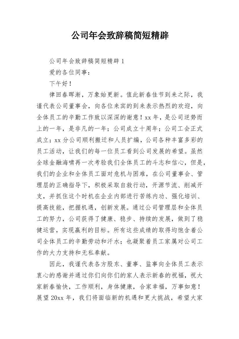 公司年会致辞稿简短精辟