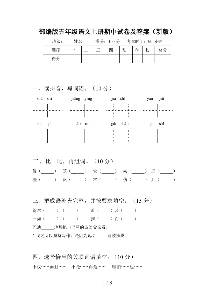 部编版五年级语文上册期中试卷及答案(新版)