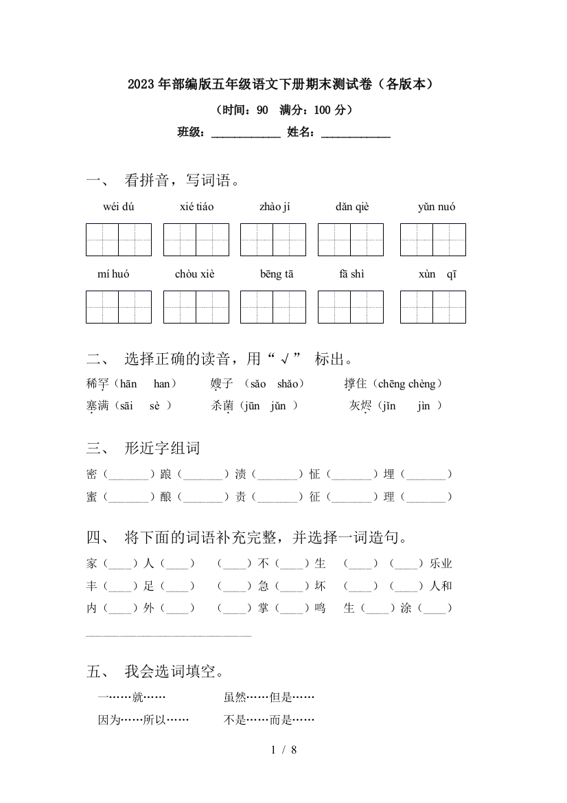 2023年部编版五年级语文下册期末测试卷(各版本)