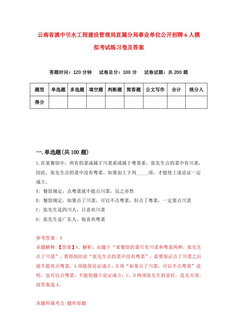 云南省滇中引水工程建设管理局直属分局事业单位公开招聘6人模拟考试练习卷及答案第1套