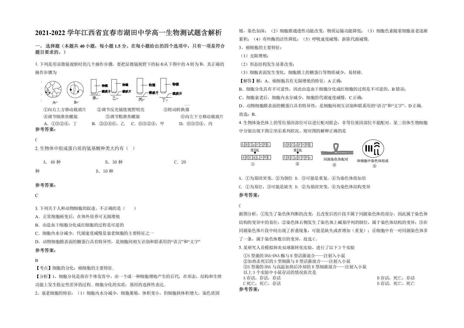 2021-2022学年江西省宜春市湖田中学高一生物测试题含解析