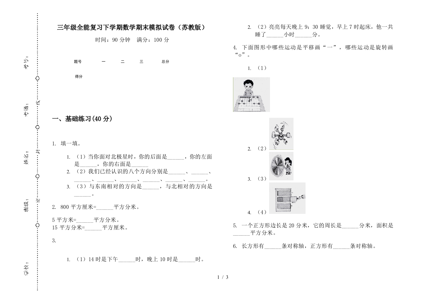 三年级全能复习下学期数学期末模拟试卷(苏教版)