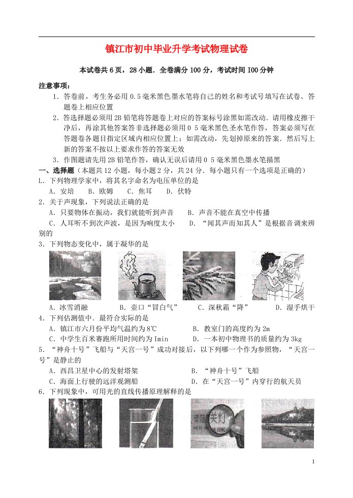 江苏省镇江市中考物理真题试题（含扫描答案）