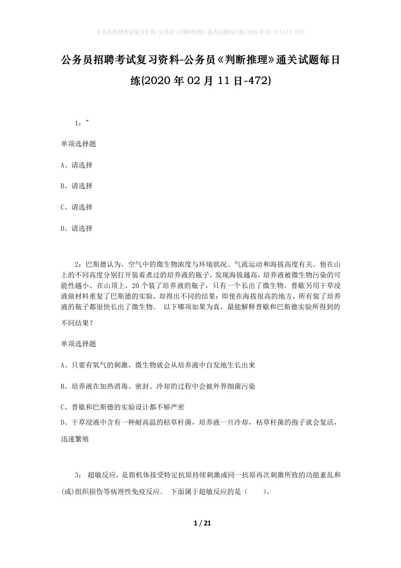 公务员招聘考试复习资料-公务员判断推理通关试题每日练2020年02月11日-472