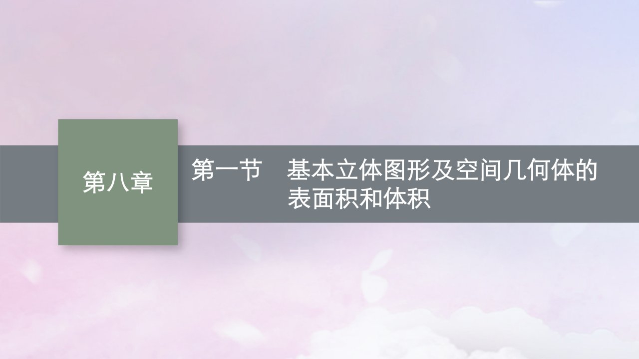 适用于新高考新教材广西专版2025届高考数学一轮总复习第八章立体几何与空间向量第一节基本立体图形及空间几何体的表面积和体积课件