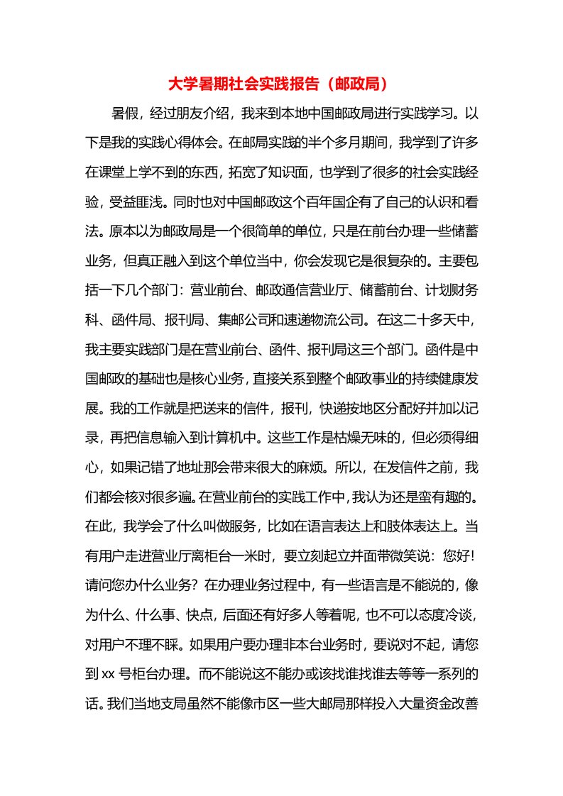 大学暑期社会实践报告（邮政局）