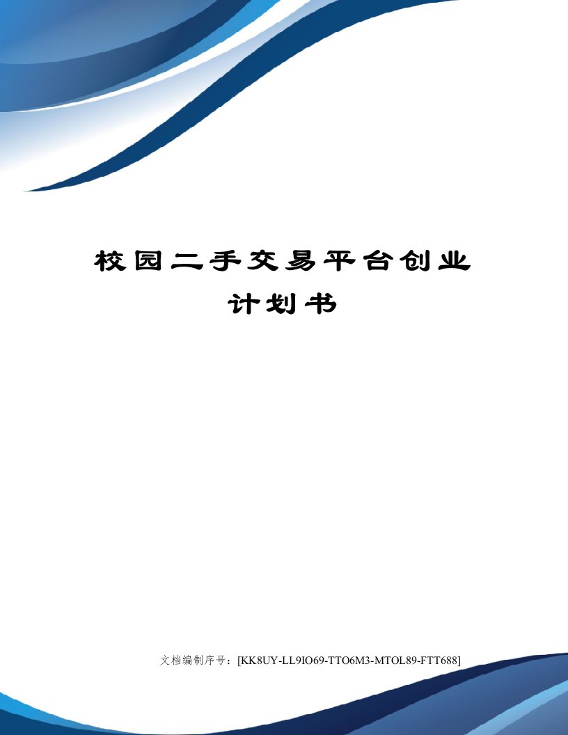 校园二手交易平台创业计划书