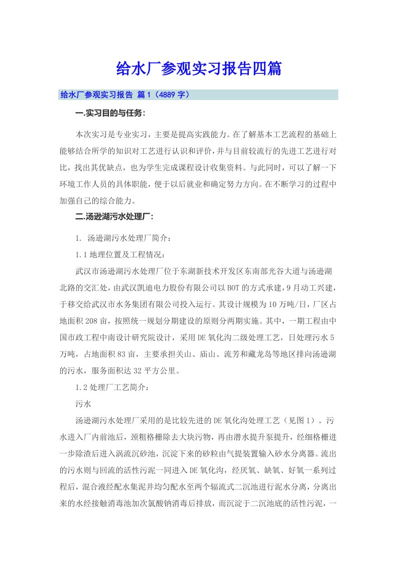 给水厂参观实习报告四篇