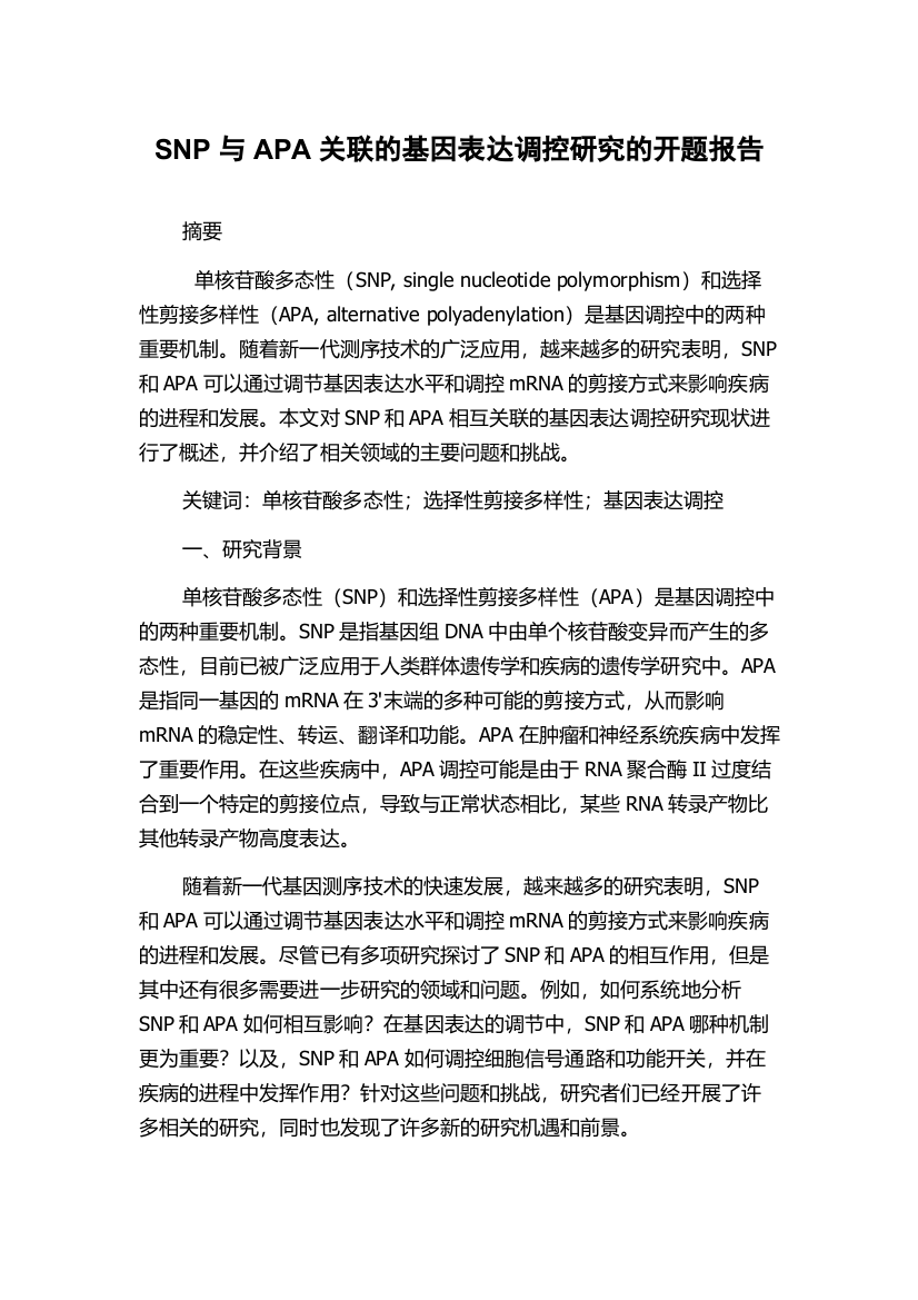 SNP与APA关联的基因表达调控研究的开题报告