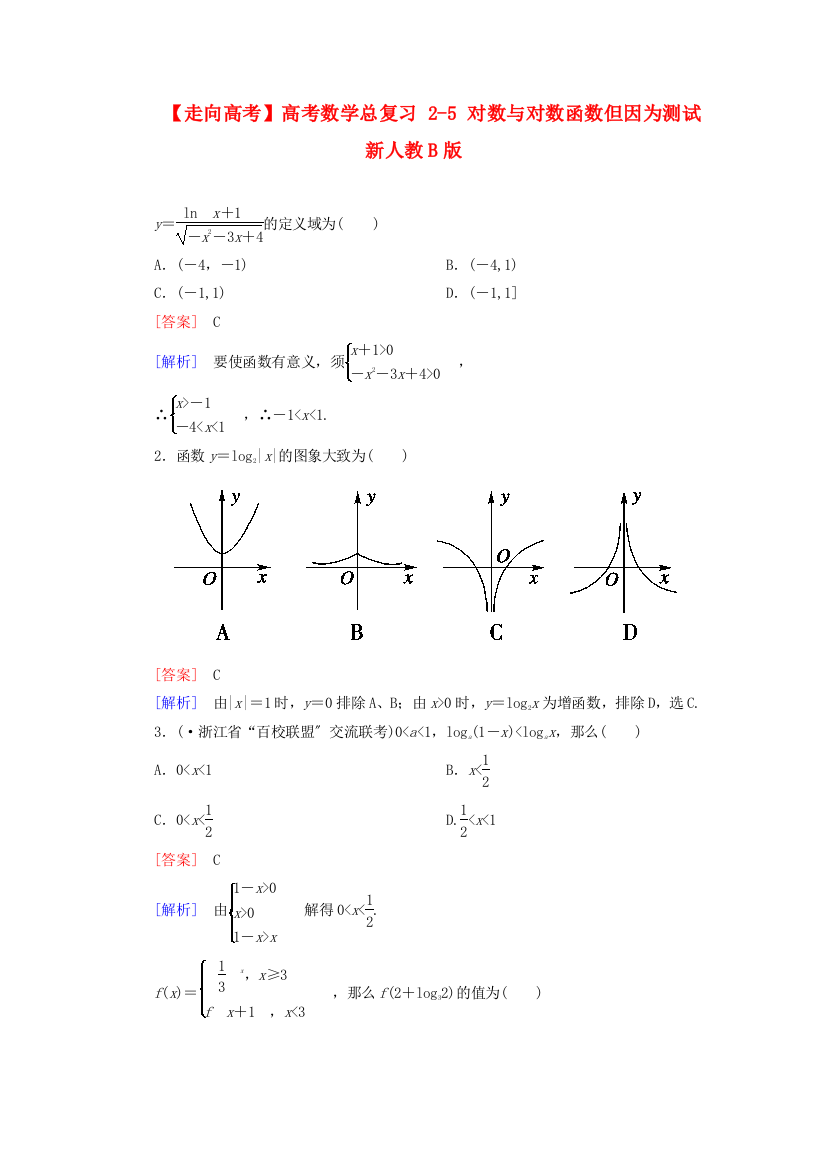 （整理版）高考数学总复习25对数与对数函数但因