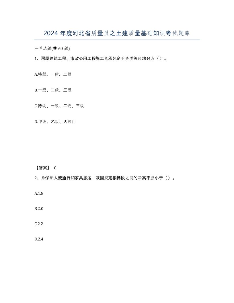 2024年度河北省质量员之土建质量基础知识考试题库