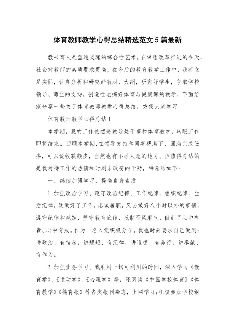 教学心得_体育教师教学心得总结精选范文5篇最新