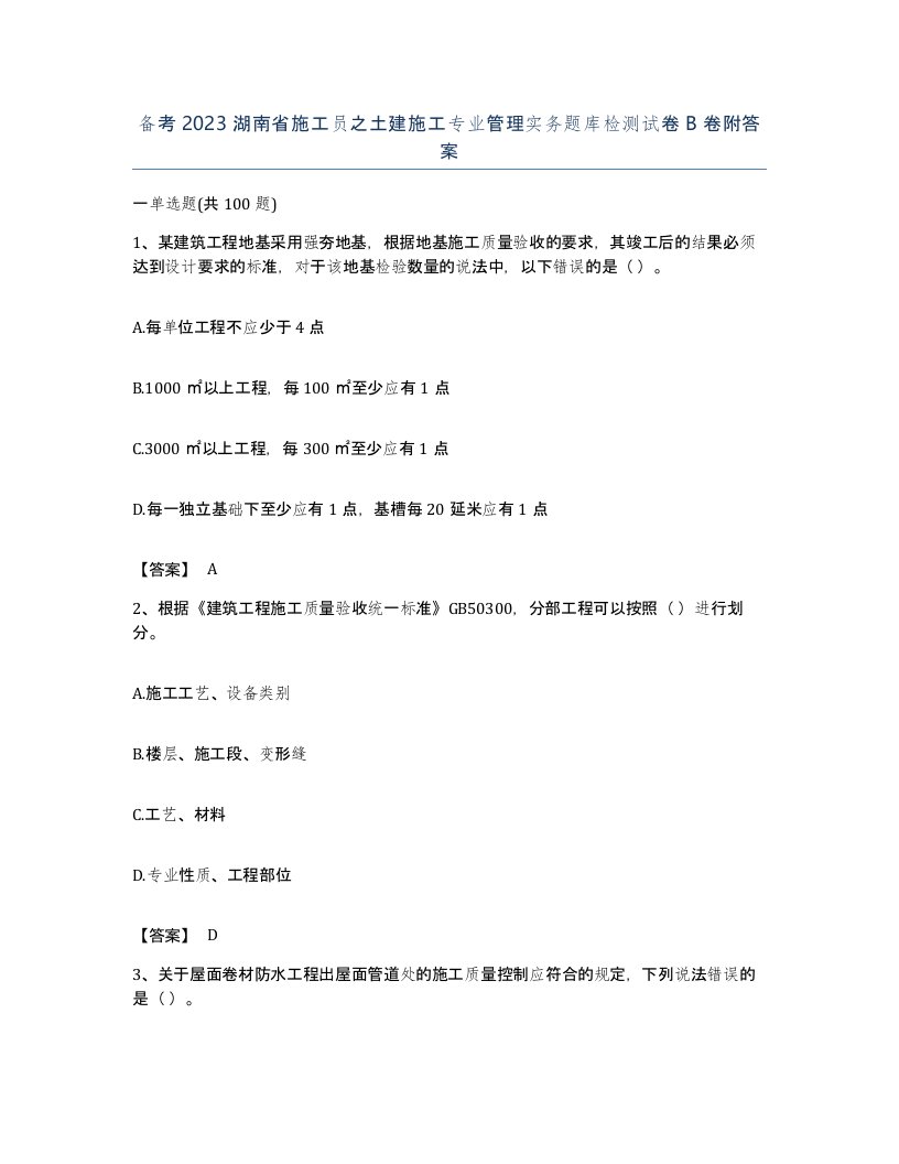 备考2023湖南省施工员之土建施工专业管理实务题库检测试卷B卷附答案