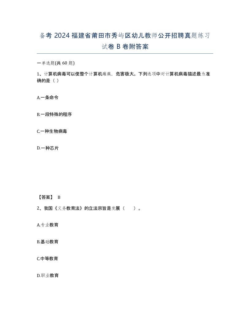 备考2024福建省莆田市秀屿区幼儿教师公开招聘真题练习试卷B卷附答案