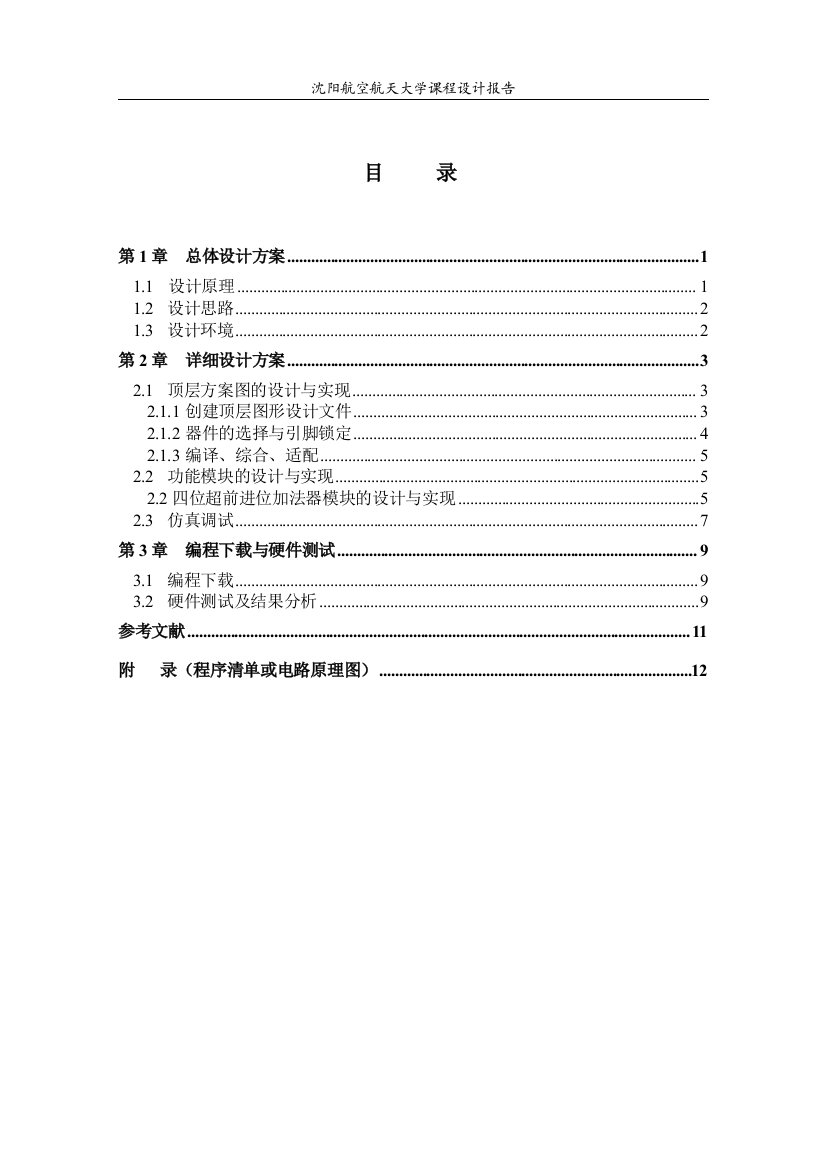 超前进位加法器的设计学位论文