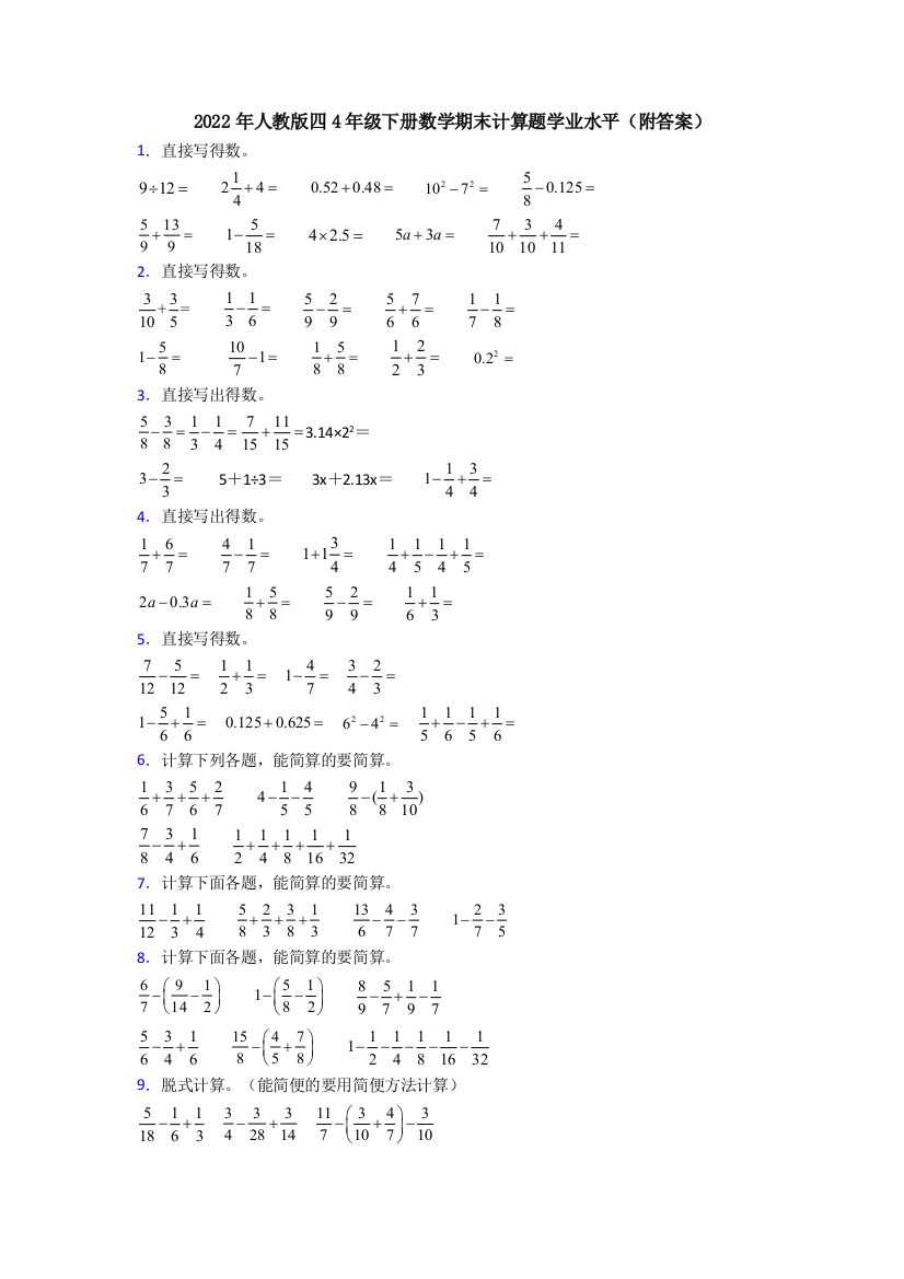 2022年人教版四4年级下册数学期末计算题学业水平(附答案)