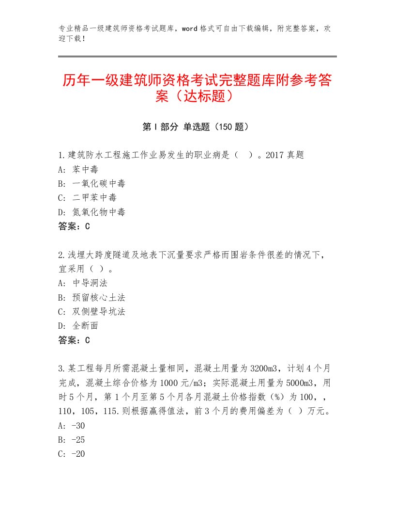 2023年最新一级建筑师资格考试完整版答案免费