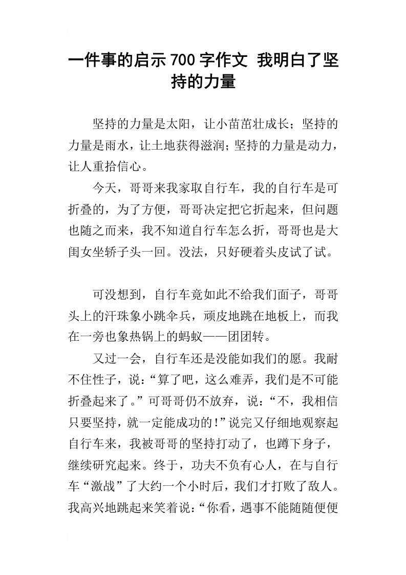 一件事的启示700字作文我明白了坚持的力量