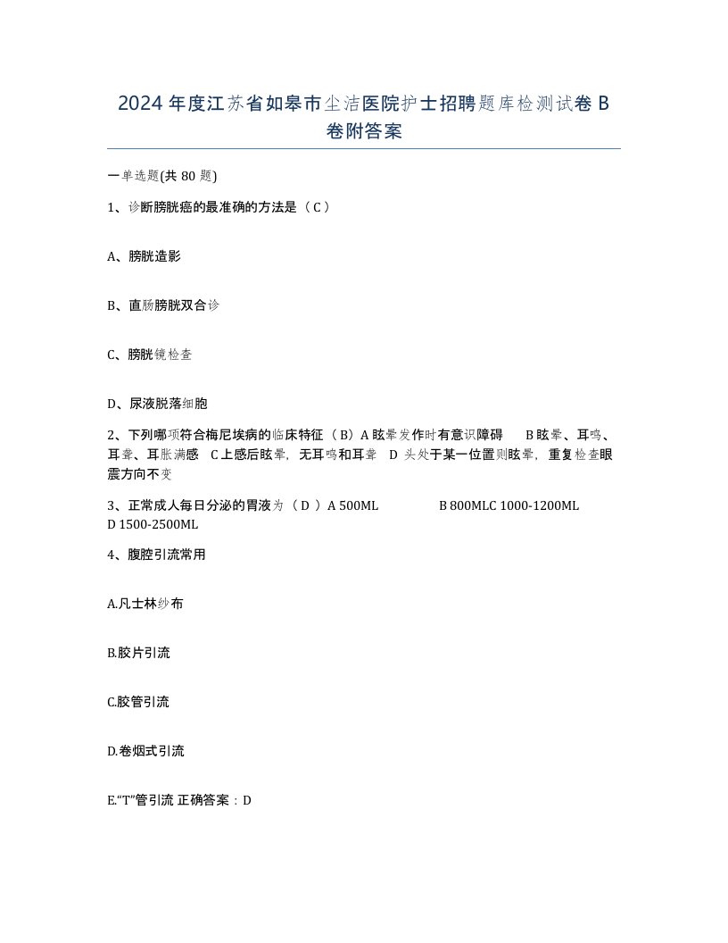 2024年度江苏省如皋市尘洁医院护士招聘题库检测试卷B卷附答案