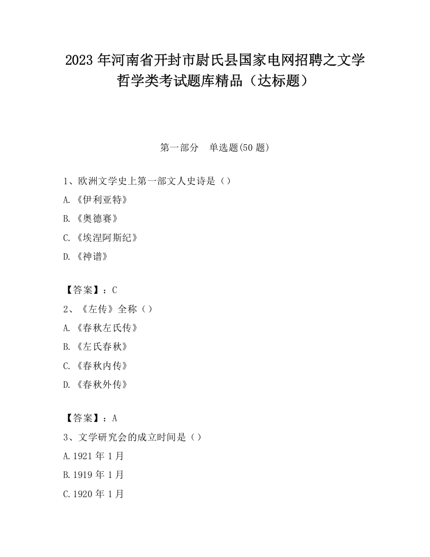 2023年河南省开封市尉氏县国家电网招聘之文学哲学类考试题库精品（达标题）