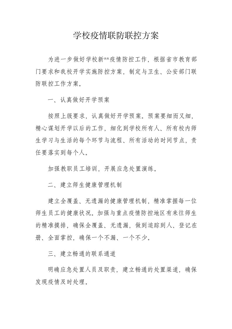 学校疫情联防联控方案