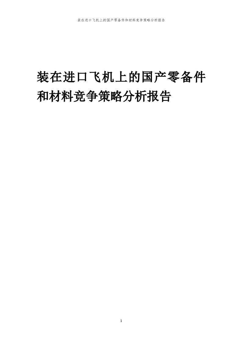 年度装在进口飞机上的国产零备件和材料竞争策略分析报告