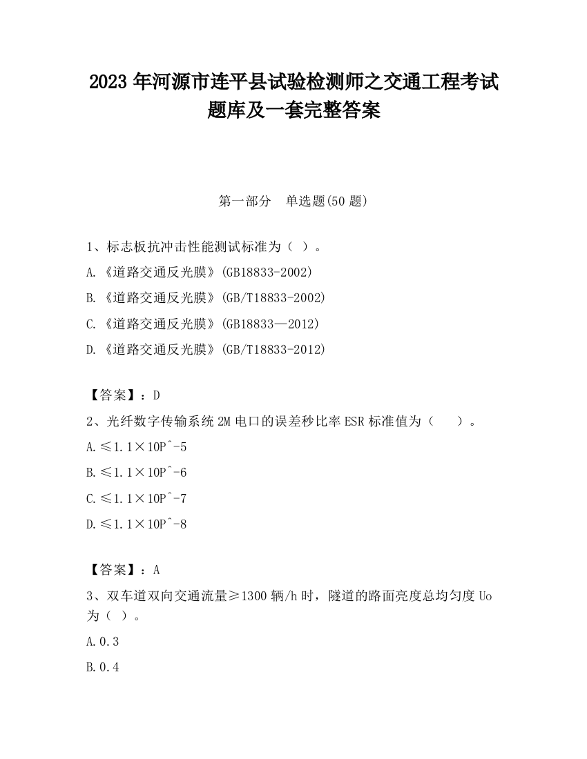 2023年河源市连平县试验检测师之交通工程考试题库及一套完整答案