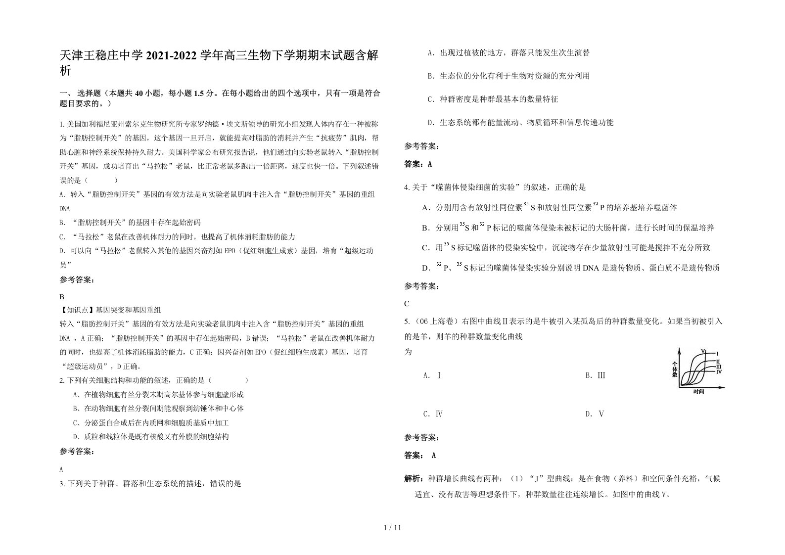 天津王稳庄中学2021-2022学年高三生物下学期期末试题含解析