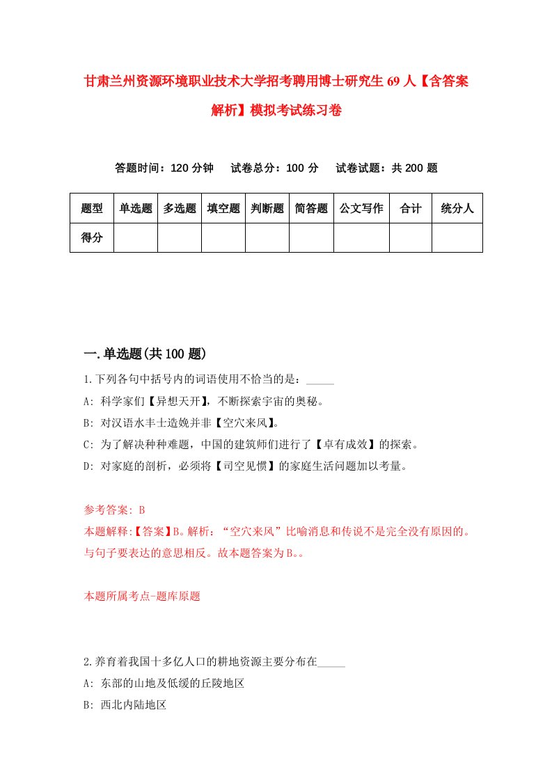 甘肃兰州资源环境职业技术大学招考聘用博士研究生69人【含答案解析】模拟考试练习卷【9】