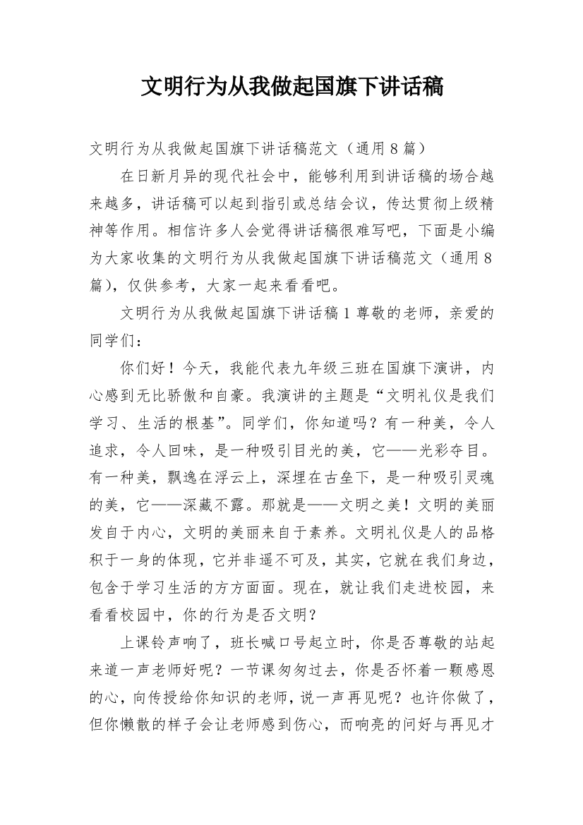 文明行为从我做起国旗下讲话稿