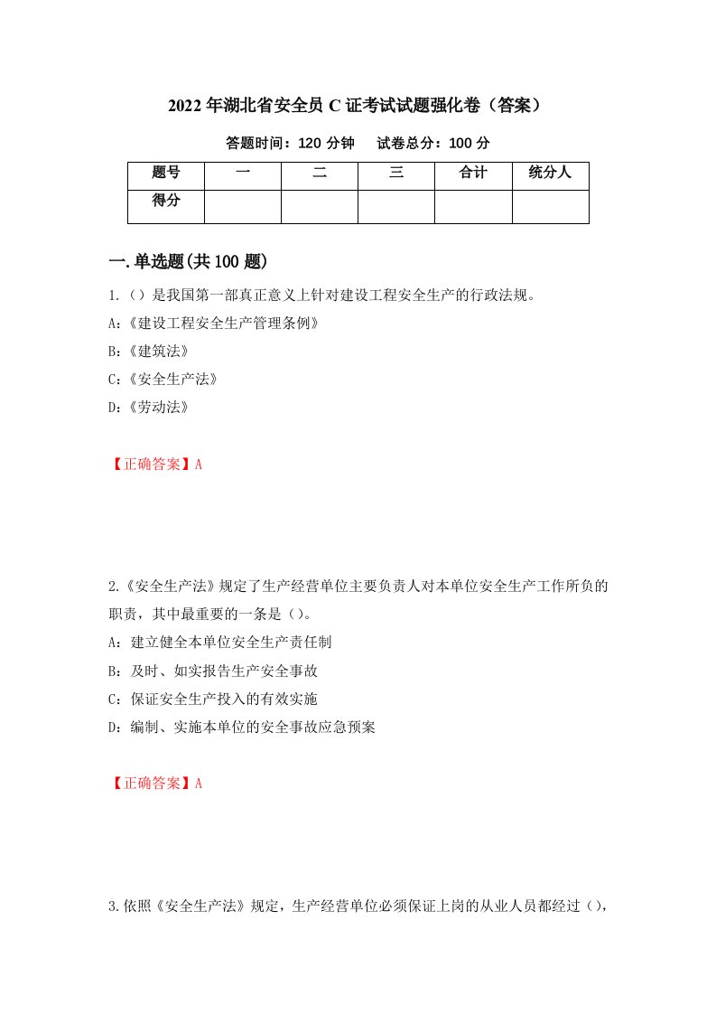 2022年湖北省安全员C证考试试题强化卷答案第28套