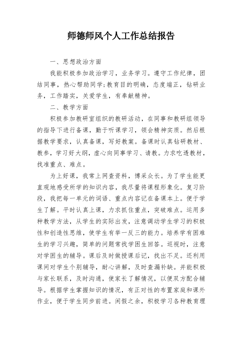 师德师风个人工作总结报告