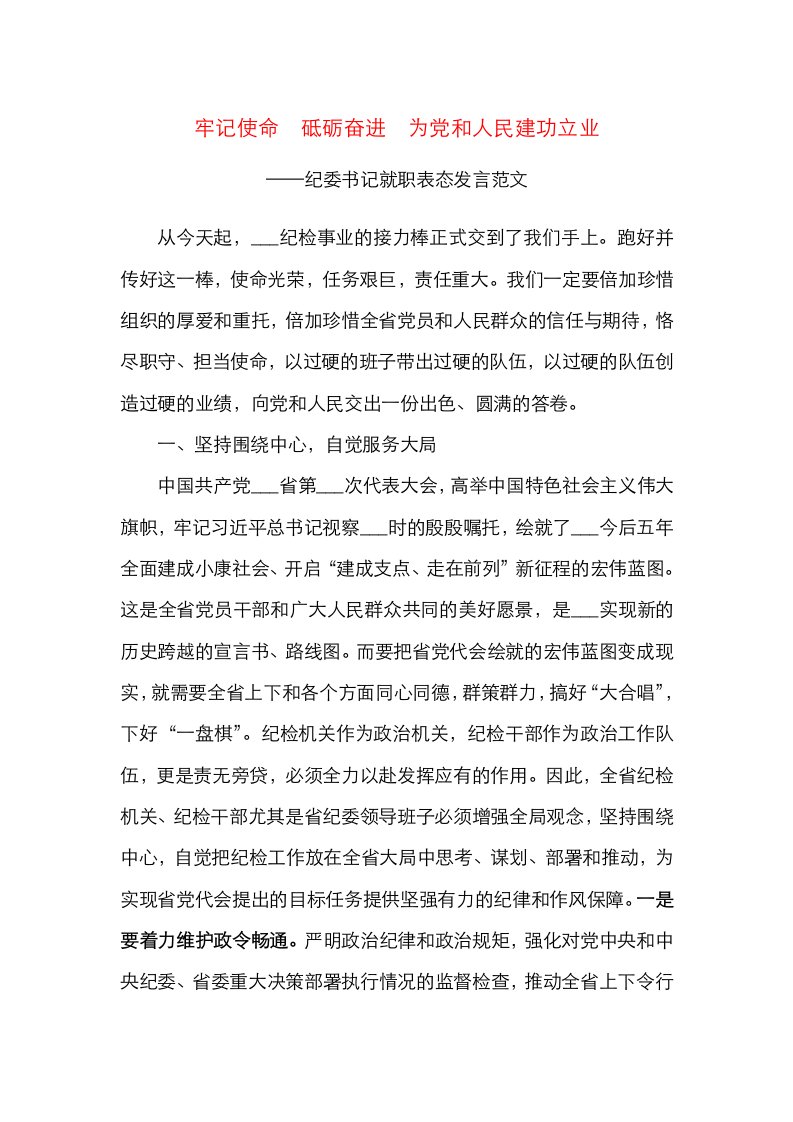 精选任职表态纪委书记就职表态发言范文