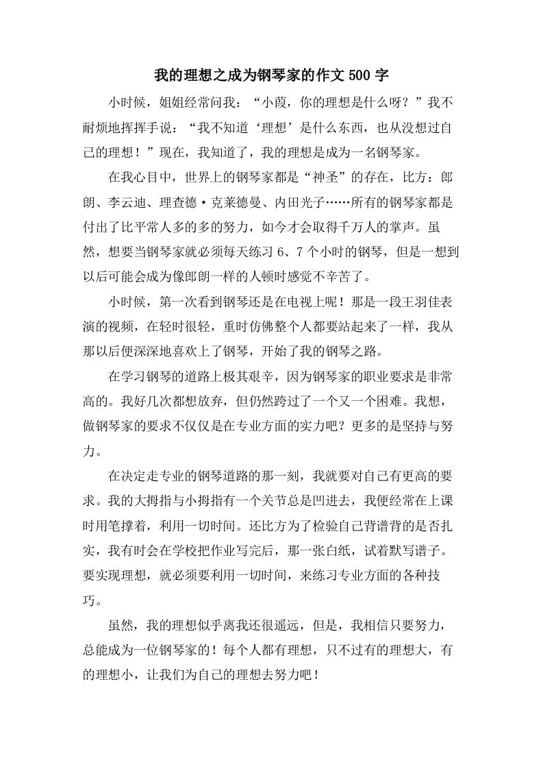 我的理想之成为钢琴家的作文500字