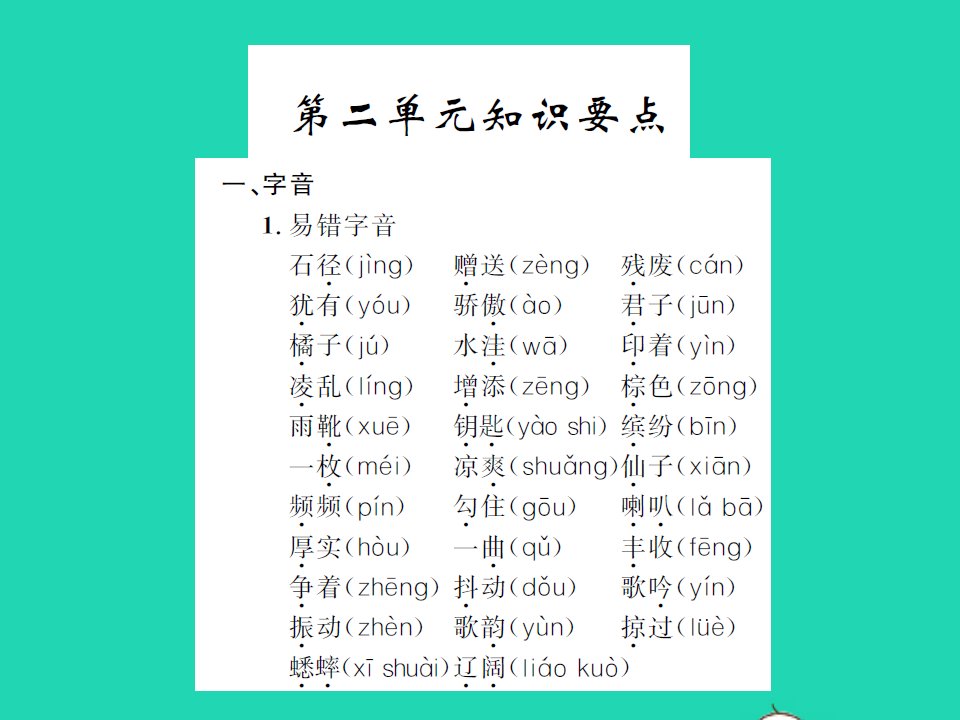 2021三年级语文上册第二单元知识要点习题课件新人教版