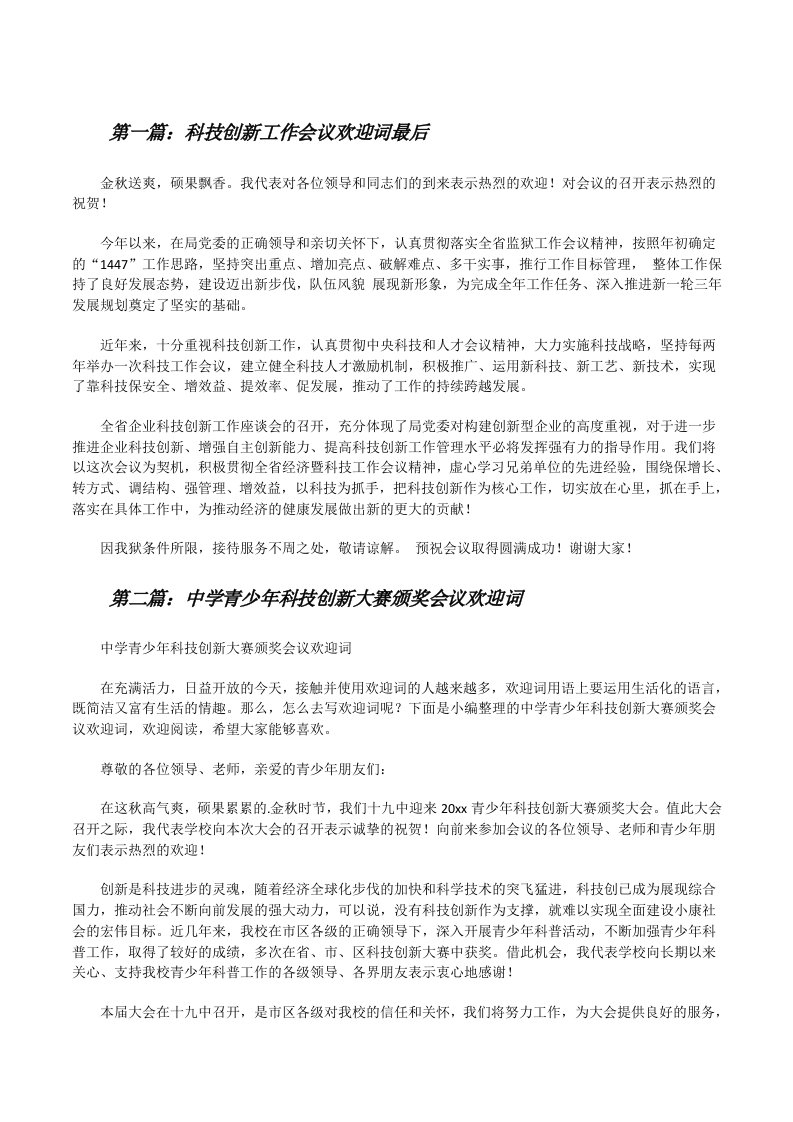 科技创新工作会议欢迎词最后[样例5][修改版]